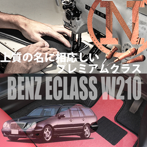 Mercedes-Benz Eクラス フロアマット 4枚組 W210 右,左ハンドル 1995.10- メルセデス ベンツ Eclass カラーセレクト NEWING