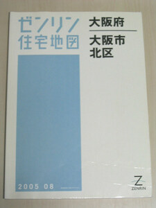 ゼンリン住宅地図 大阪府 大阪市 北区 B4判 ZENRIN 2005 08