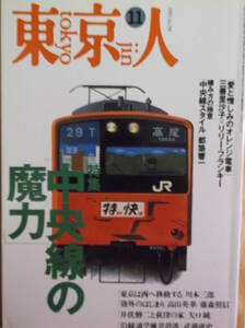 東京人 No.98 中央線の魔力 1995年11月号 井伏鱒二と荻窪の家 愛と憎しみのオレンジ電車（リリーフランキー） 本