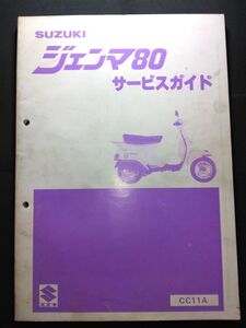 ジェンマ80（CC11A）（CS80）（C103）SUZUKIサービスガイド（サービスマニュアル）