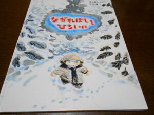 ★5歳～小学初級　『ながれぼしをひろいに』　福音館こどものとも特製版　作・筒井頼子　絵・片山健