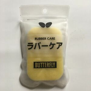 バタフライ　ラバーケア　新品保管品　butterfly 卓球ラバー用