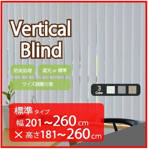 高品質 Verticalblind バーチカルブラインド ライトグレー 標準タイプ 幅201～260cm×高さ181～260cm サイズオーダー可能 たて型ブラインド