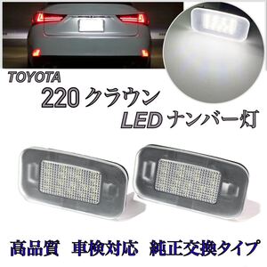 安心の4ヶ月保証☆220 クラウン AZSH20/ARS220/AZSH21/GWS224 純白光LED ナンバー灯 ライセンスランプ 純正 交換タイプ カプラーオン