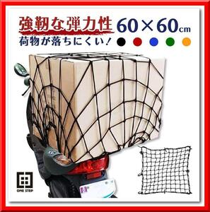 【新品即決】バイクネット ツーリングネット（緑）バイク用品 カーゴネット（60×60cm）