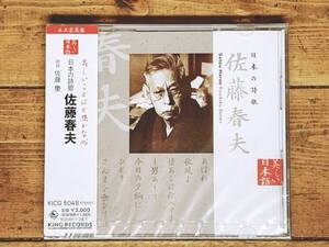 定価2000円!! 美しい日本語朗読全集 日本の詩歌 佐藤春夫 CD全1枚 検:殉情詩集/三好達治/萩原朔太郎/宮沢賢治/金子みすゞ/西脇順三郎