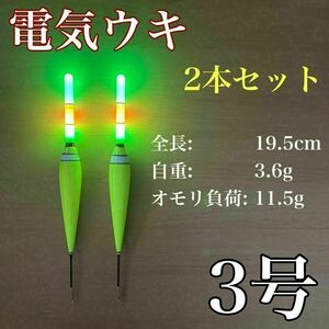 電気ウキ　3号　棒ウキ　LED 3点発光　ハピソン　アオリイカ　冨士灯器　夜釣り