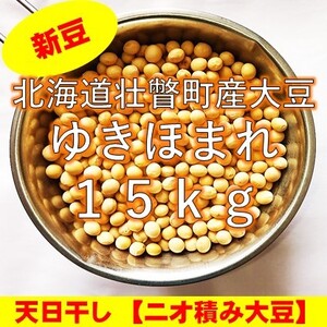 【新豆】令和6年産 北海道壮瞥町産大豆15㎏