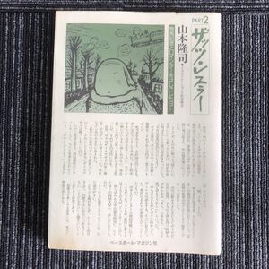 ｋ【e2】★1992年発行★ザッツ・レスラー　PART2　山本隆司　週刊プロレス　G・馬場　アントニオ　高田延彦　本　読み物