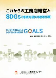 これからの工務店経営とSDGs(持続可能な開発目標)/建築関連産業とSDGs委員会(編者)