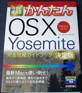 今すぐ使えるかんたん OS X Yosemite 完全攻略ガイド｜v10.10 基本操作＆付属ソフト活用ガイド iTunes iPhoto iCloud 入門 アップルPC#m