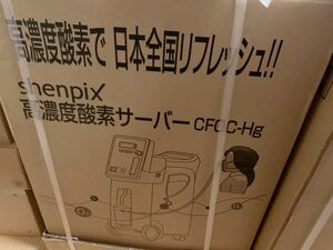 大幅値下げ！★酸素不足時の呼吸の補助に！★新品！★高濃度酸素濃縮機 shenpix(CFOC-Hg) 高性能！軽量使いやすい！激安即決です。