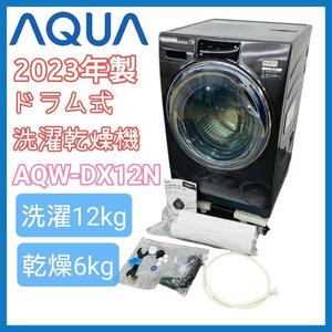 2023年製 AQUA アクア ドラム式洗濯乾燥機 AQW-DX12N