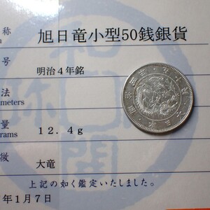 旭日竜50銭銀貨 明治4年 大竜 希少手変わり 日本貨幣商協同組合鑑定書付 古銭 五十銭 