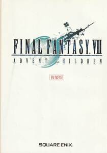 FF7　FINAL FANTASYⅦ ADVENT CHILDREN　ファイナルファンタジー7　アドベントチルドレン　複製版　複製台本　