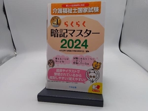 らくらく暗記マスター 介護福祉士国家試験(2024) 中央法規介護福祉士受験対策研究会