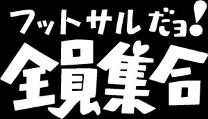 フットサルだよ全員集合　カッティングステッカー　三色から　送料込　車などに