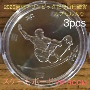 #2020東京オリンピック記念百円硬貨 #スケートボード 3 枚 保護カプセル入り no.1予備付き #viproomtokyo