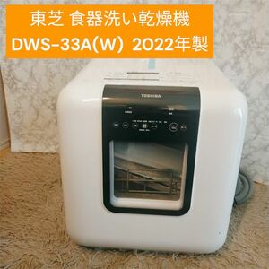 東芝 食器洗い乾燥機 DWS-33A　 2022年製