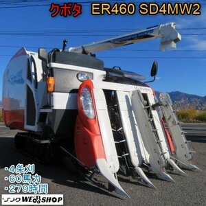 新潟 クボタ 4条刈 コンバイン ER460 SD4MW2 グレン 279時間 60馬力 4PC モンロー 刈取オートクラッチ SD仕様 デバイダ 中古 ■N2724112402