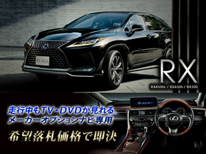 レクサス R1.8～ RX450hL 走行中TV・DVD視聴OK ナビ操作用有 TV・DVDキャンセラー RX LEXUS