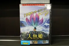 DVD 人魚姫 レンタル落ち Z3T02630