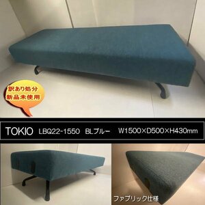 TOKIO　LBQ22-1550B　業務用2Pソファ　横幅150cm　BL　ブルー　重量25㎏　待合室　ラウンジ用　送料無料　訳あり処分　新品未使用