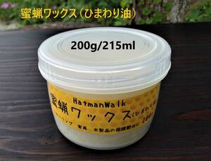 ★☆蜜蝋ワックス200g（ひまわり油）☆★　アンティーク家具のメンテに！