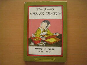 アーサーのクリスマス・プレゼント/リリアン・ホーバン/木島始/文化出版局ミセスこどもの本/昭和レトロ絵本/チンパンジー/クッキー