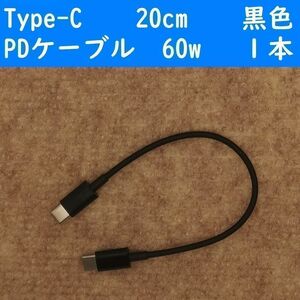 Type-C　黒色　20cm　１本　短い　PD60w　タイプC　充電通信ケーブル