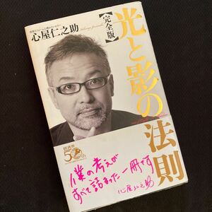 ★心屋仁之助★光と影の法則［完全版］★帯あり★テレビで話題！著者累計230万部★送料￥180～★