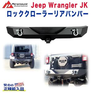 [PARAMOUNT(パラマウント) 日本正規輸入代理店] ロッククローラーリアバンパー LEDライト無 JEEP ジープ JK ラングラー全車/51-0310