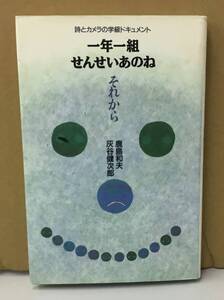 K1010-21　一年一組　せんせいあのね　それから　誌とカメラの学級ドキュメント　鹿島和夫　理論社　発行日：1994年7月第1刷