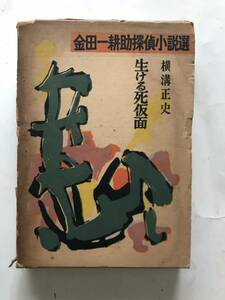 B029【単行本】「金田一耕助探偵小説選　生ける死仮面」 横溝正史 著　東京文藝社　1955年