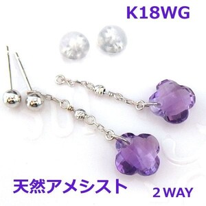 【送料無料】K18WGミックスカットアメシスト2WAYピアス■IA1756-1