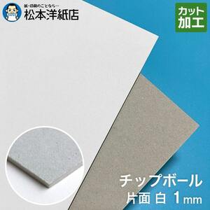 ボール紙 a3 チップボール紙 片面白 1mm A3サイズ：400枚 厚紙 印刷 工作 梱包 大きいサイズ 大判 クラフト 安い カット