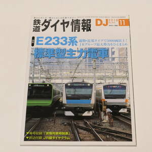 DJ鉄道ダイヤ情報2018年11月号