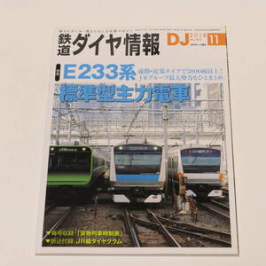 DJ鉄道ダイヤ情報2018年11月号