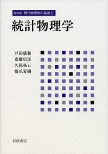 [A11158334]統計物理学 (新装版 現代物理学の基礎　第5巻)