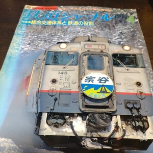 1418 鉄道ジャーナル 1998年4月号 特集 総合交通体系と鉄道の役割 表紙ヤケあり