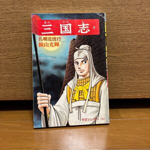 三国志　50巻　横山光輝　希望コミックス151