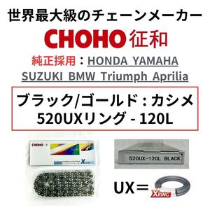 純正採用メーカー CHOHO バイク用ドライブチェーン ブラック/ゴールド 520UX-120L カシメ Xリング採用シールチェーン チョウホウ セイワ