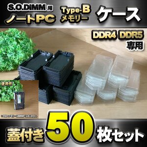 「Type-B」【 DDR4 DDR5 専用 】蓋付き ノートPC メモリー シェルケース S.O.DIMM 用 プラスチック 保管 収納ケース 50枚セット