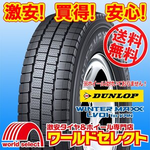 送料無料(沖縄,離島除く) 4本セット 新品 スタッドレスタイヤ 155/80R14 88/86N LT ダンロップ WINTER MAXX LV01 for VAN スノー 冬