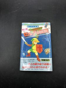 ■美品 ファミコン 攻略本 ゼルダの伝説 完結篇 裏ワザ大全集別巻 二見書房 FC■ファミリーコンピュータ