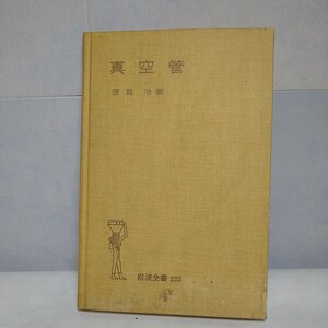 n-441◆真空管　岩波全書 222 本 古本 印刷物 ◆ 状態は画像で確認してください。