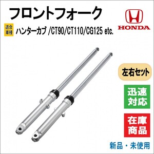 ホンダ ハンターカブ CT90 / CT110 / CG125 27インチ フロントフォーク インナーチューブ / 27mm サスペンション / サス 高寿命 左右セット