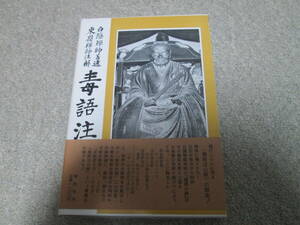 『白隠禅師著述　東嶺禅師注解　毒語注心経』　大森曹玄著 春秋社　１９８１年１刷発行　箱＋帯(破れあり)　パラフィン紙つき