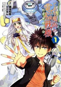 とある魔術の電脳戦機(１) とある魔術の禁書目録×電脳戦機バーチャロン 電撃Ｃ　ＮＥＸＴ／ひびぽん(著者),鎌池和馬,はいむらきよたか,竹,