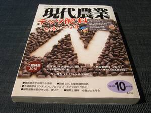 現代農業1510 チッソ肥料レタス ピーマン ブロッコリー アスパラガス 肥料 嫌気発酵堆肥イノシシ ブルーギル 